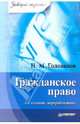 Гражданское право, Голованов Николай Михайлович 