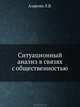 Ситуационный анализ в связях с общественностью. Учебник для ВУЗов, Азарова Л. В., Иванова К.А., Костюкова М. А., Ачкасов В. А., Филатова О. Г. 