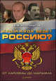 Кто и куда ведет Россию? От харизмы до маразма, Фортунатов Владимир Валентинович 