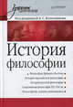 История философии. Учебник для вузов, Под редакцией А. С. Колесникова 