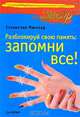 Разблокируй свою память: запомни все!, Станислав Мюллер 
