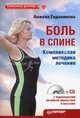 Боль в спине. Комплексная методика лечения (+СD с видеоуроками лечебной гимнастики и массажа), Евдокимова Анжела Валерьевна 
