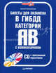 Билеты для экзамена в ГИБДД с комментариями. Категории "А" и "В". + CD (программа подготовки) (+ CD-ROM), Алексей Алексеевич Громаковский 