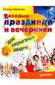 Веселые праздники и вечеринки для серьезных людей, Ефимова Татьяна Владимировна 