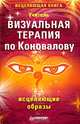 Визуальная терапия по Коновалову. Исцеляющие образы, Учитель 