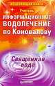 Информационное водолечение по Коновалову. Священная вода, Учитель 