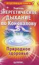 Энергетическое дыхание по Коновалову. Природное здоровье, Учитель 