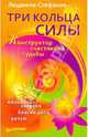 Три Кольца Силы. Конструктор счастливой судьбы, Людмила-Стефания 
