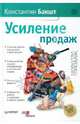 Усиление продаж (с автографом автора), Бакшт Константин Александрович 