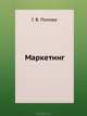 Маркетинг. Краткий курс, Попова Галина Валентиновна 