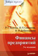 Финансы предприятий. Завтра экзамен. 3-е изд., Добросердова Ирина Игоревна, Самонова Ирина Николаевна, Попова Рахиля Галимовна 