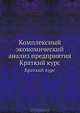 Комплексный экономический анализ предприятия. Краткий курс, Войтоловского Н.В., Калининой А.П. 