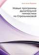 Новые программы дыхательной гимнастики по Стрельниковой, Анастасия Фадеева 