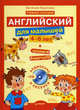 Английский для малышей (4-6 лет) + CD (аудиокурс и песенки) Учебное пособие + прописи - раскраски, Карлова Евгения Леонидовна 