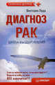 Диагноз — рак. Школа выздоровления. 2-е издание, Виктория Леда 