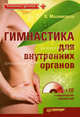 Гимнастика для внутренних органов с видеокурсом упражнений (+CD), Мазовецкая Виктория Владимировна 