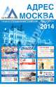 АДРЕС МОСКВА. Городской Интерактивный Справочник. Выпуск 1, 