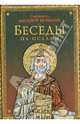 Беседы на псалмы. Святитель Василий Великий, архиепископ Кесарии Каппадокийской, Святитель Василий Великий, Архиепископ Кесарии Каппадокийской 