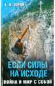 Если силы на исходе. Война и мир с собой, Зорин Константин Вячеславович 