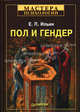 Пол и гендер, Ильин Евгений Павлович 