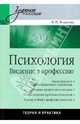 Психология. Введение в профессию: Учебное пособие, Локалова Наталья Петровна 