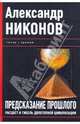 Предсказание прошлого. Расцвет и гибель допотопной цивилизации, Никонов Александр Петрович 