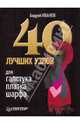 Элегантные галстуки, платки, шарфы. 40 лучших узлов, Андрей Александрович Иванов 
