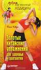Золотые китайские упражнения для здоровья и долголетия, Бинь Чжун 