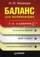 Баланс для начинающих. 3-е издание, Михаил Юрьевич Медведев 