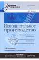 Исполнительное производство. Учебник для вузов. Гриф МО РФ, Валеев Дамир Хамитович 
