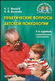 Практические вопросы детской психологии. 4-е изд. переработанное и дополненное, Волков Борис Степанович, Волкова Нина Вячеславовна 