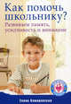 Как помочь школьнику? Развиваем память, усидчивость и внимание, Камаровская Елена Витальевна 