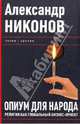 Опиум для народа. Религия как глобальный бизнес-проект, Никонов Александр Петрович 