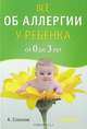 Все об аллергии у ребенка от 0 до 3 лет, Соколов Андрей Львович 