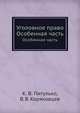 Уголовное право. Особенная часть, Питулько Ксения Викторовна, Коряковцев Вячеслав 