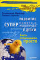Развитие суперпамяти и супермышления у детей. Быть отличником просто!, Мюллер Станислав, Сергеева Светлана Васильевна 