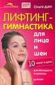 Лифтинг-гимнастика для лица и шеи 10 минут в день, Ольга Данилова 