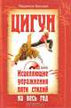 Цигун. Исцеляющие упражнения пяти стихий на весь год (+ DVD-ROM), Людмила Белова 