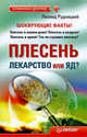 Плесень — лекарство или яд?, Рудницкий Леонид Витальевич 
