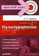Культурология.Учебное пособие для ВУЗов, Кармин Анатолий Соломонович 