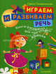 Играем и развиваем речь. Книга-раскраска для подготовки к школе, Селивановская Галина Львовна 
