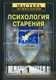 Психология старения. 4-е изд. переработанное и дополненное, Ян Стюарт Гамильтон 