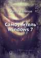 Самоучитель Windows 7 ., Вавилов Сергей, Вавилов С. 