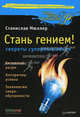 Стань гением: секреты супермышления.Разблокируй свой ум!, Станислав Мюллер 