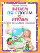 Читаем по слогам и играем. Сказки про добрых зверюшек., Галина Глинка 