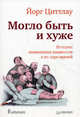 Могло быть и хуже. Истории знаменитых пациентов и их горе-врачей, Циттлау Йорг 