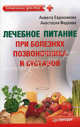Лечебное питание при болезнях позвоночника и суставов, Евдокимова Анжела Валерьевна, Фадеева Анастасия 