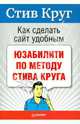 Как сделать сайт удобным. Юзабилити по методу Стива Круга, Круг Стив 