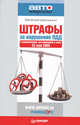Штрафы за нарушение ПДД с изменениями, вступившими в силу 22 мая 2009, Шельмин Евгений Васильевич 