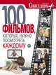 100 фильмов, которые нужно посмотреть каждому, 